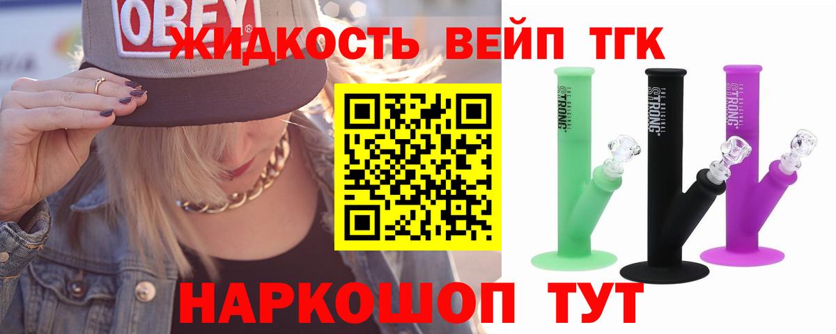 ТГК жижа  ТГК вейп  Протвино  Вход с VPN 